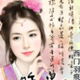 昨日皇后 昨日皇后