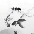 渡仙傳 渡仙傳