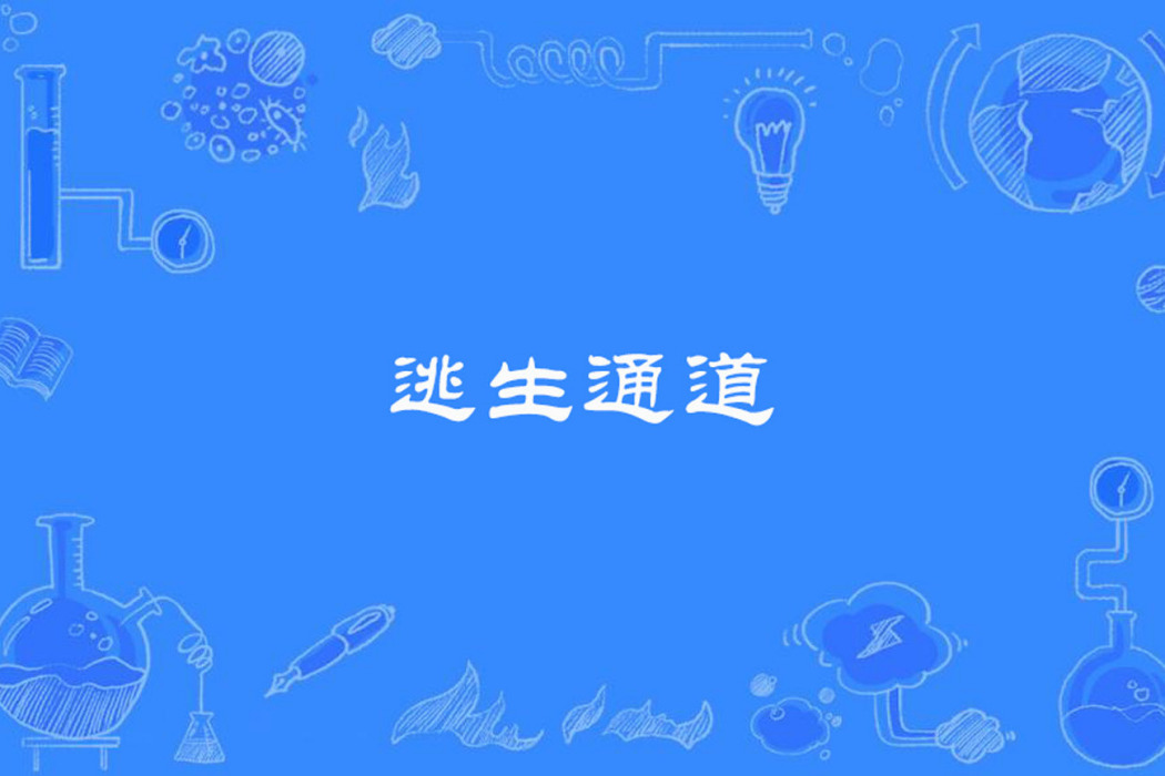逃生通道 逃生通道