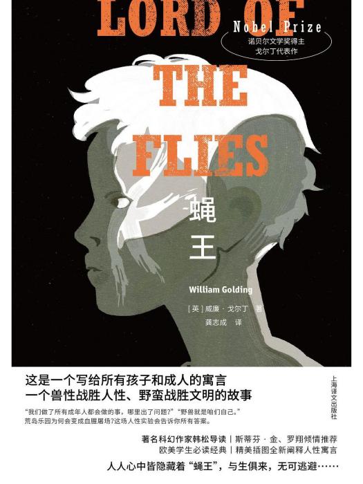 蠅王(2022年上海譯文出版社出版的圖書) 蠅王(2022年上海譯文出版社出版的圖書)