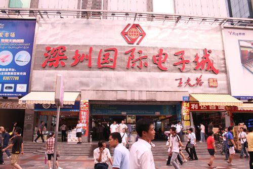 深圳國際電子城