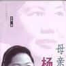 母親楊沫 母親楊沫