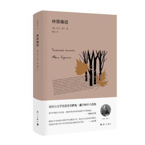 林蔭幽徑(2019年灕江出版社出版的圖書) 林蔭幽徑(2019年灕江出版社出版的圖書)