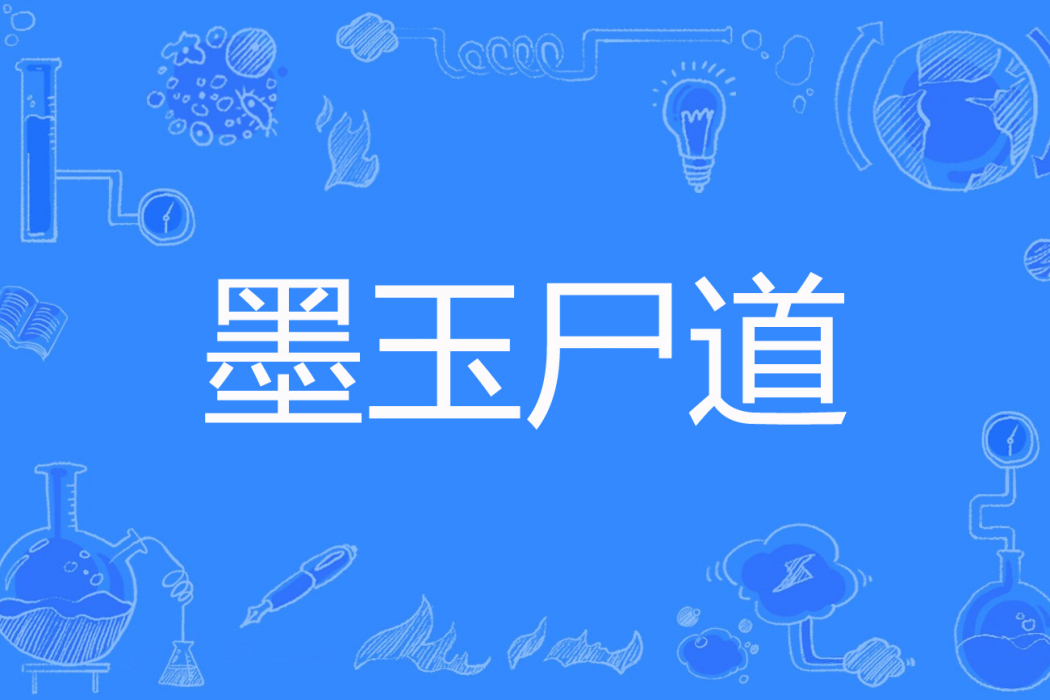 墨玉屍道