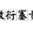 敷衍塞責 敷衍塞責