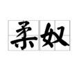 柔奴 柔奴