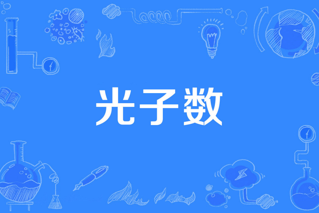光子數 光子數