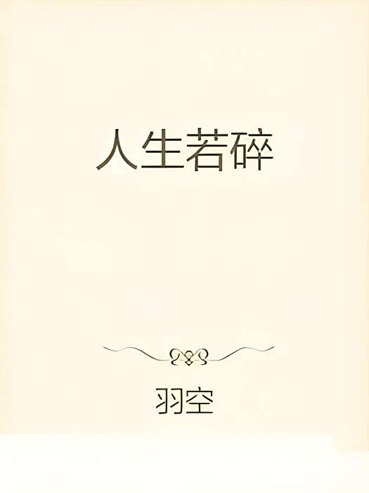 人生若碎 人生若碎