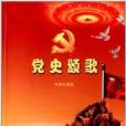 黨史頌歌 黨史頌歌