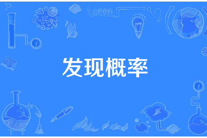 發現機率