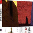 走進藏傳佛教 走進藏傳佛教