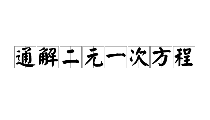 通解二元一次方程