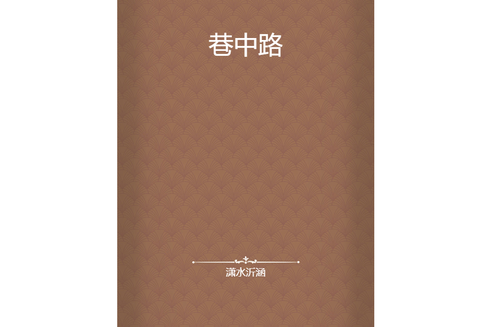 巷中路