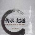 傳承·超越 傳承·超越