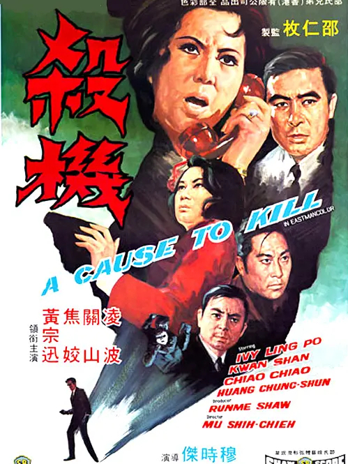 殺機(1970年上映的恐怖電影) 殺機(1970年上映的恐怖電影)
