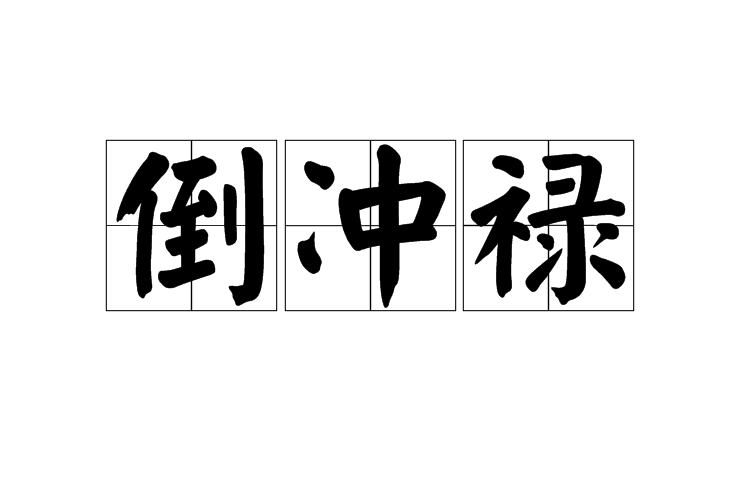 倒沖祿 倒沖祿