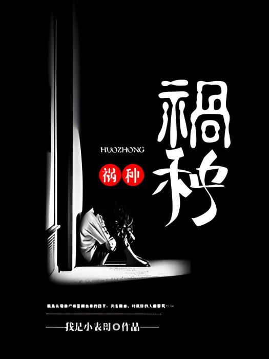 禍種(我是小表哥著網路小說) 禍種(我是小表哥著網路小說)