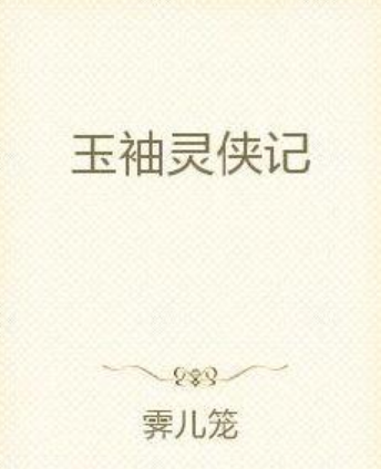 玉袖靈俠記