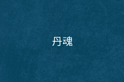 丹魂 丹魂
