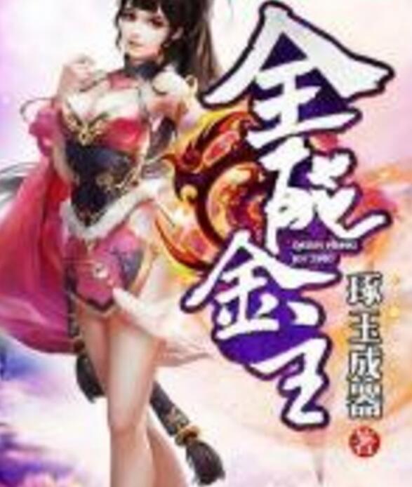全能金主