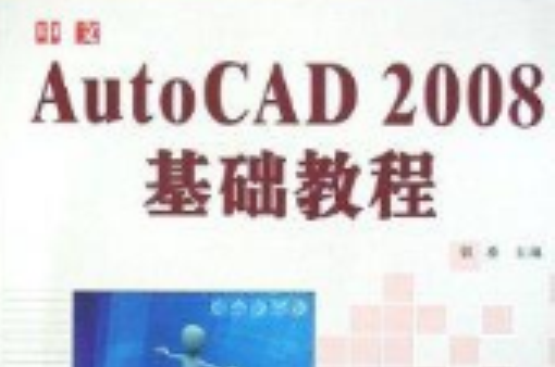 中文AutoCAD 2008基礎教程