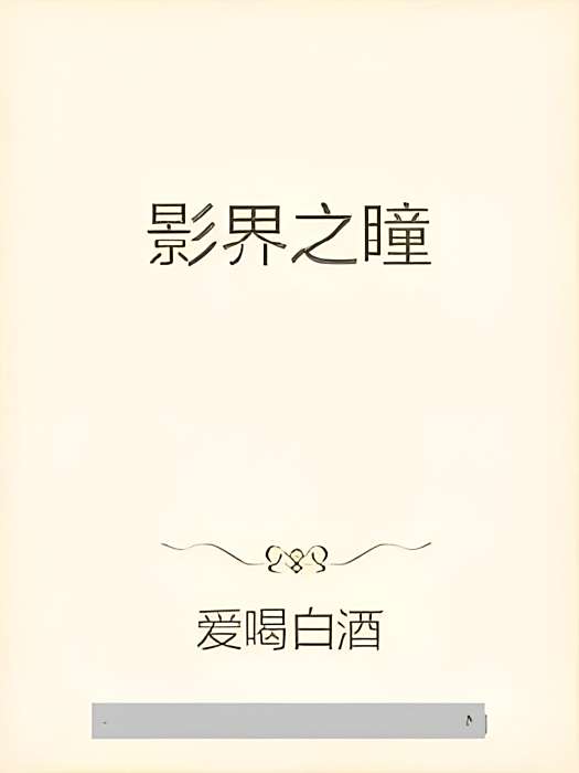 影界之瞳
