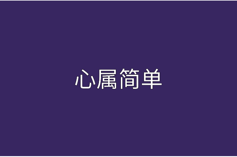 心屬簡單
