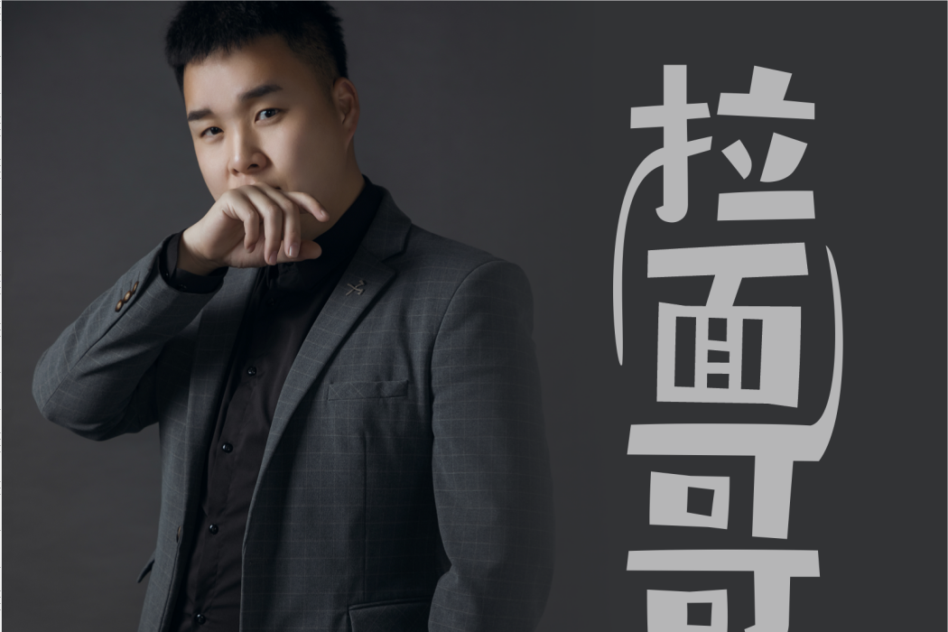 拉麵哥(李志浩原創歌曲) 拉麵哥(李志浩原創歌曲)