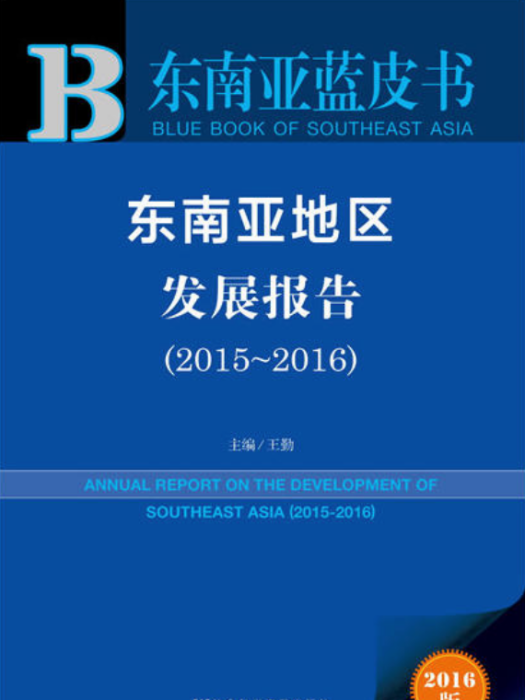 東南亞地區發展報告(2015～2016)