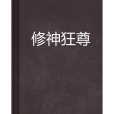 修神狂尊 修神狂尊