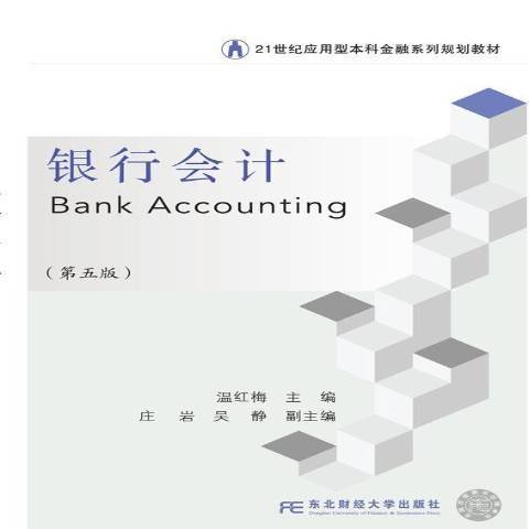 銀行會計(2021年東北財經大學出版社出版的圖書) 銀行會計(2021年東北財經大學出版社出版的圖書)