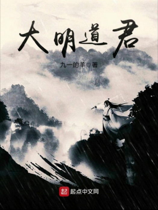 大明道君 大明道君