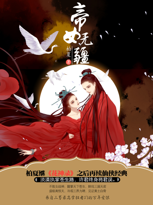帝女無疆(柏夏所著小說) 帝女無疆(柏夏所著小說)