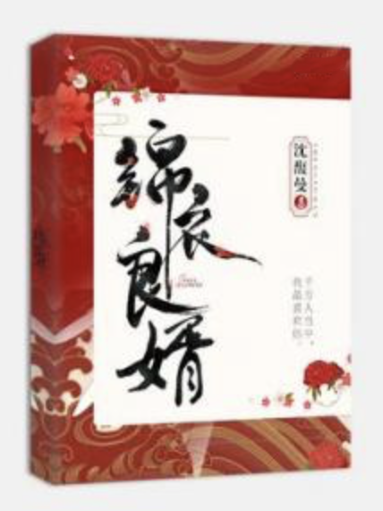 錦衣良婿 錦衣良婿