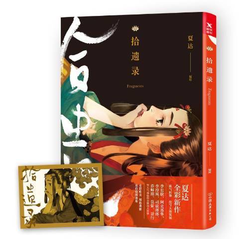 拾遺錄(2018年中國友誼出版公司出版的圖書) 拾遺錄(2018年中國友誼出版公司出版的圖書)