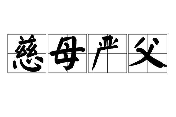 慈母嚴父 慈母嚴父