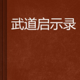 武道啟示錄