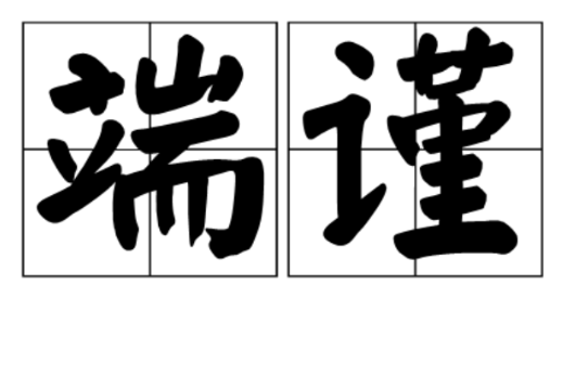 端謹 端謹