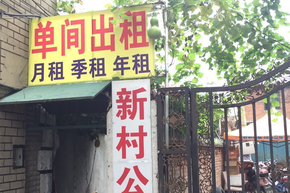 新村公寓 新村公寓