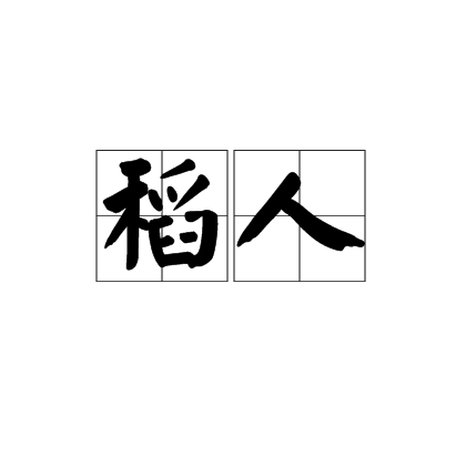 稻人 稻人
