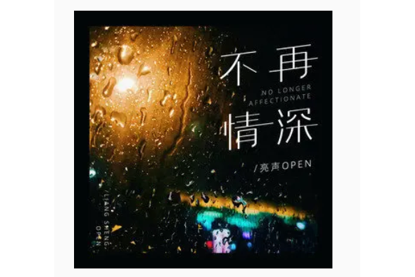 不再情深 不再情深