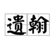 遺翰 遺翰