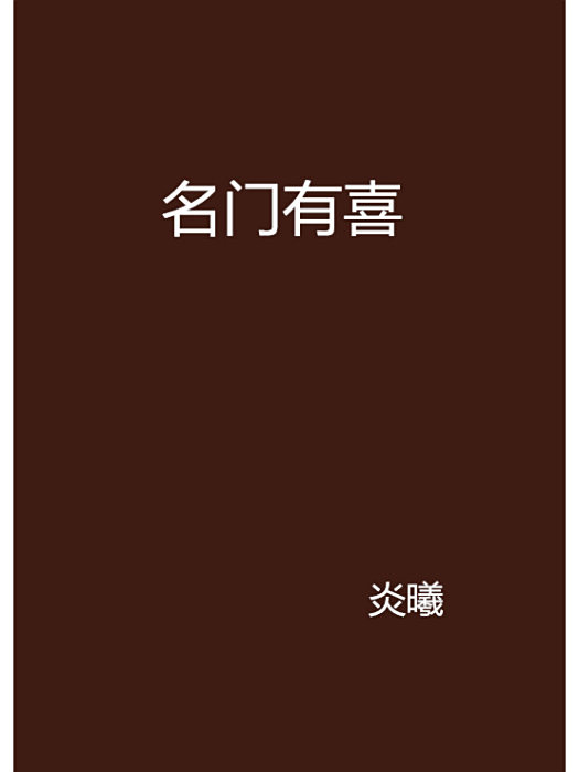 名門有喜 名門有喜
