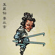 李從吉