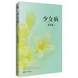 少女病(夏茗悠長篇小說) 少女病(夏茗悠長篇小說)