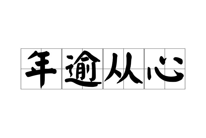 年逾從心 年逾從心