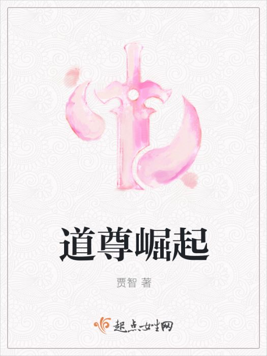 道尊崛起 道尊崛起
