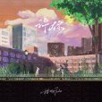 許你(程響演唱的歌曲) 許你(程響演唱的歌曲)