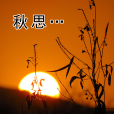 秋思(黃錦祥詩作) 秋思(黃錦祥詩作)