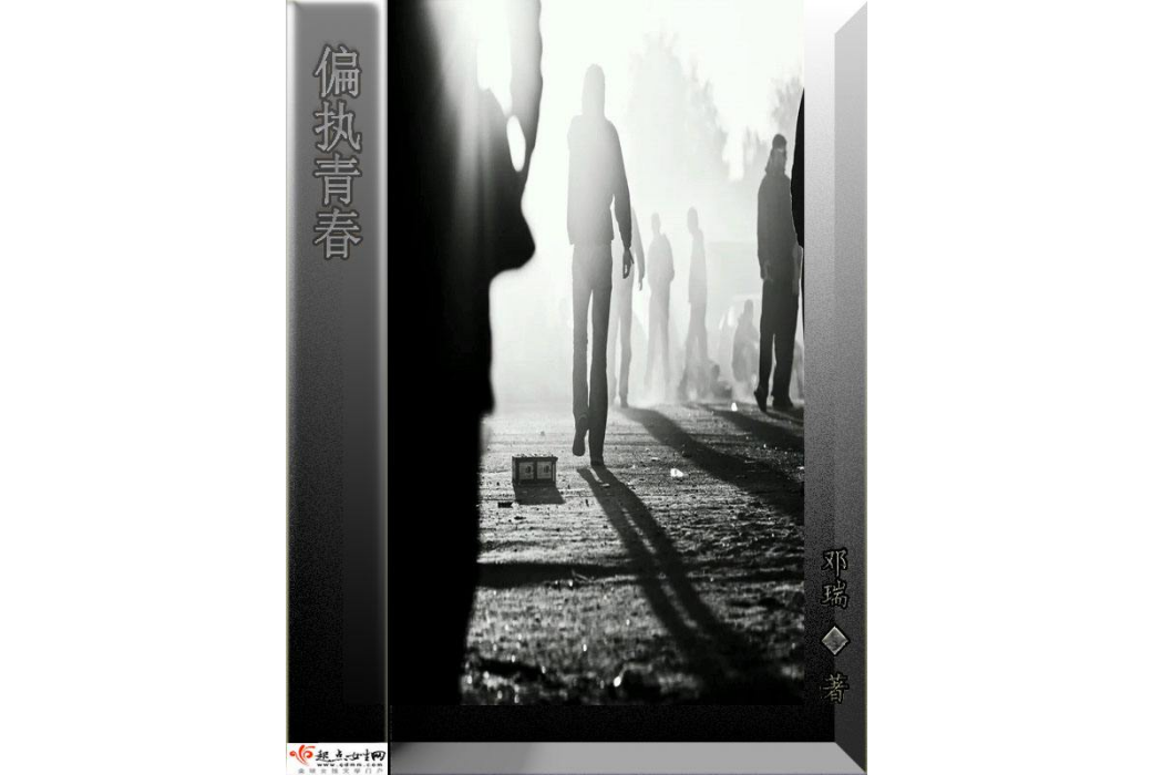 偏執青春 偏執青春